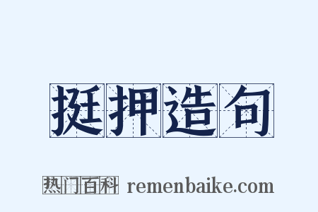 挺押造句是什么意思的图片